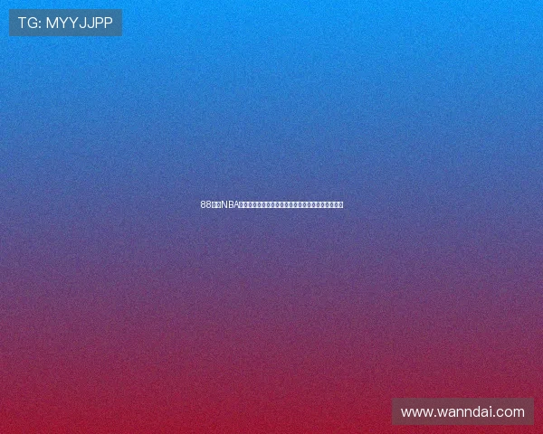 88看球NBA直播全平台免费在线观看下载最新赛事视频资源指南