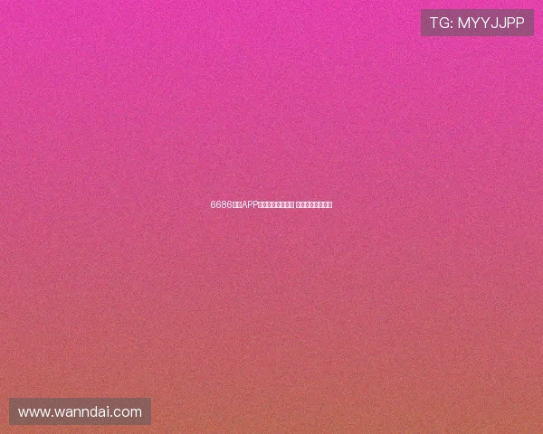 6686体育APP互动功能全面升级 用户体验大幅提升